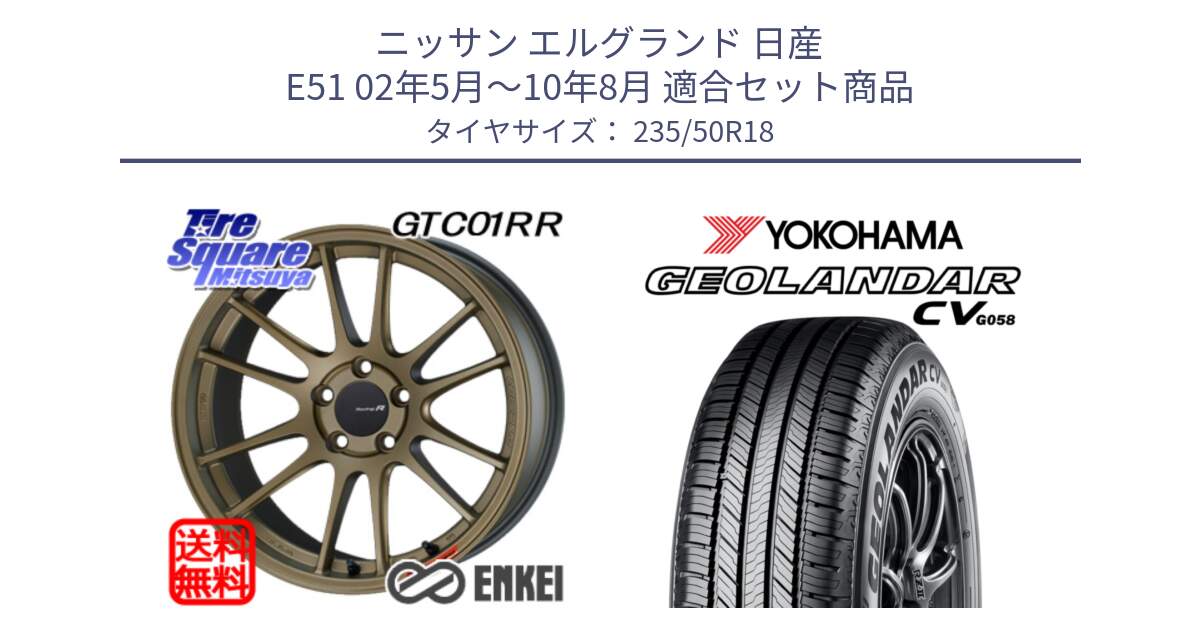 ニッサン エルグランド 日産 E51 02年5月～10年8月 用セット商品です。エンケイ Racing Revolution GTC01RR ホイール と R5689 ヨコハマ GEOLANDAR CV G058 235/50R18 の組合せ商品です。