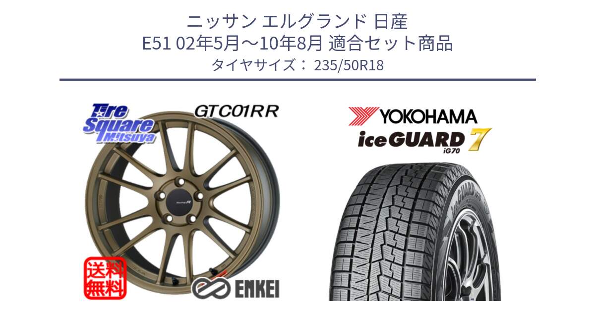 ニッサン エルグランド 日産 E51 02年5月～10年8月 用セット商品です。エンケイ Racing Revolution GTC01RR ホイール と R7094 ice GUARD7 IG70  アイスガード スタッドレス 235/50R18 の組合せ商品です。