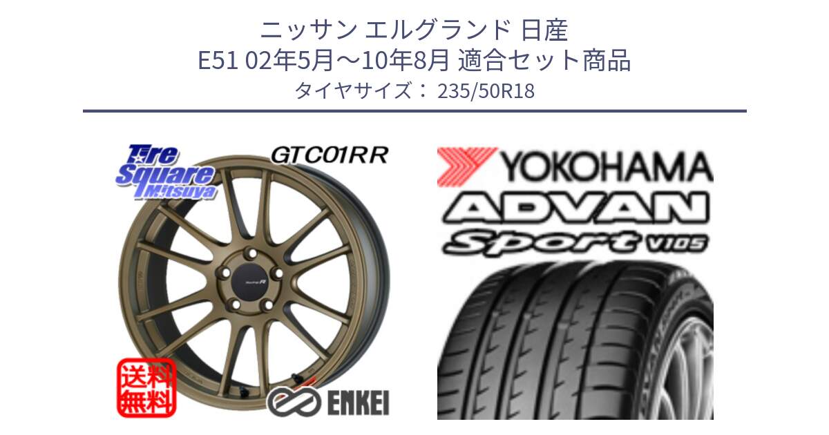 ニッサン エルグランド 日産 E51 02年5月～10年8月 用セット商品です。エンケイ Racing Revolution GTC01RR ホイール と F9114 ヨコハマ ADVAN Sport V105 235/50R18 の組合せ商品です。