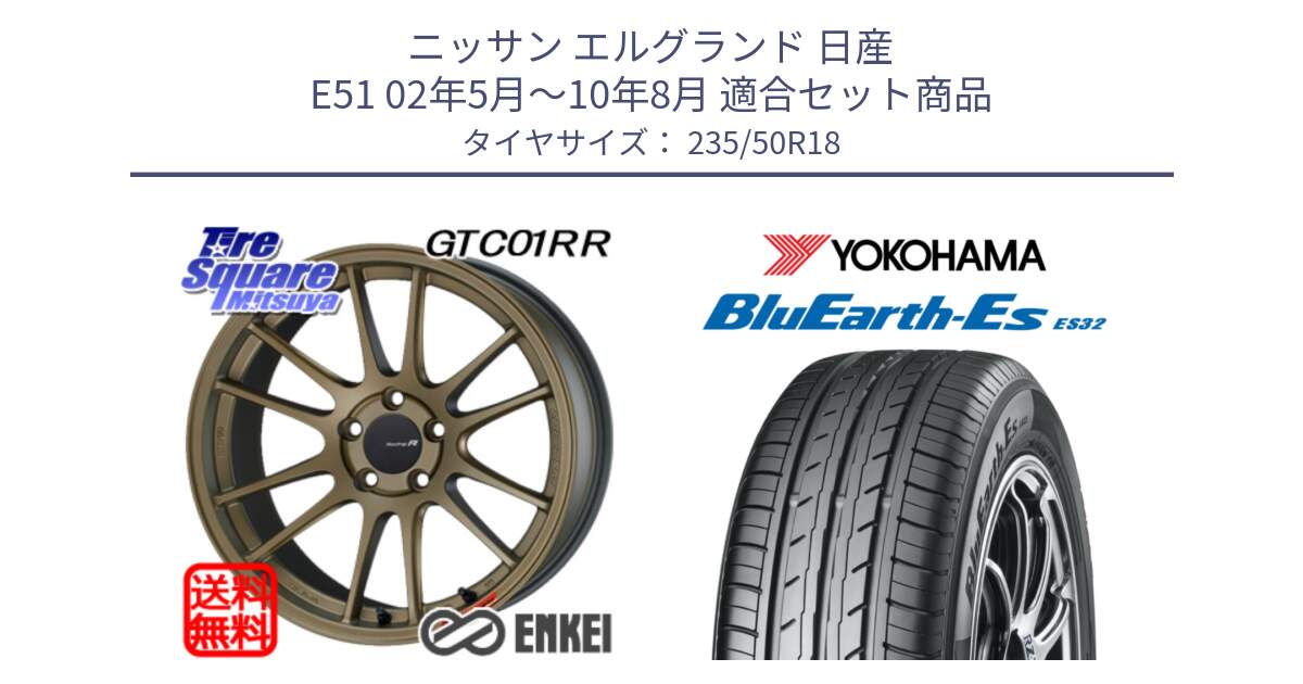 ニッサン エルグランド 日産 E51 02年5月～10年8月 用セット商品です。エンケイ Racing Revolution GTC01RR ホイール と R6300 ヨコハマ BluEarth-Es ES32 235/50R18 の組合せ商品です。