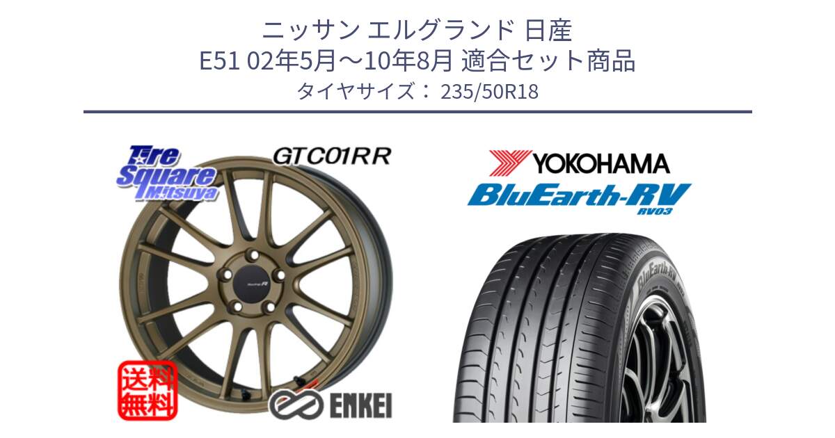 ニッサン エルグランド 日産 E51 02年5月～10年8月 用セット商品です。エンケイ Racing Revolution GTC01RR ホイール と ヨコハマ ブルーアース ミニバン RV03 235/50R18 の組合せ商品です。