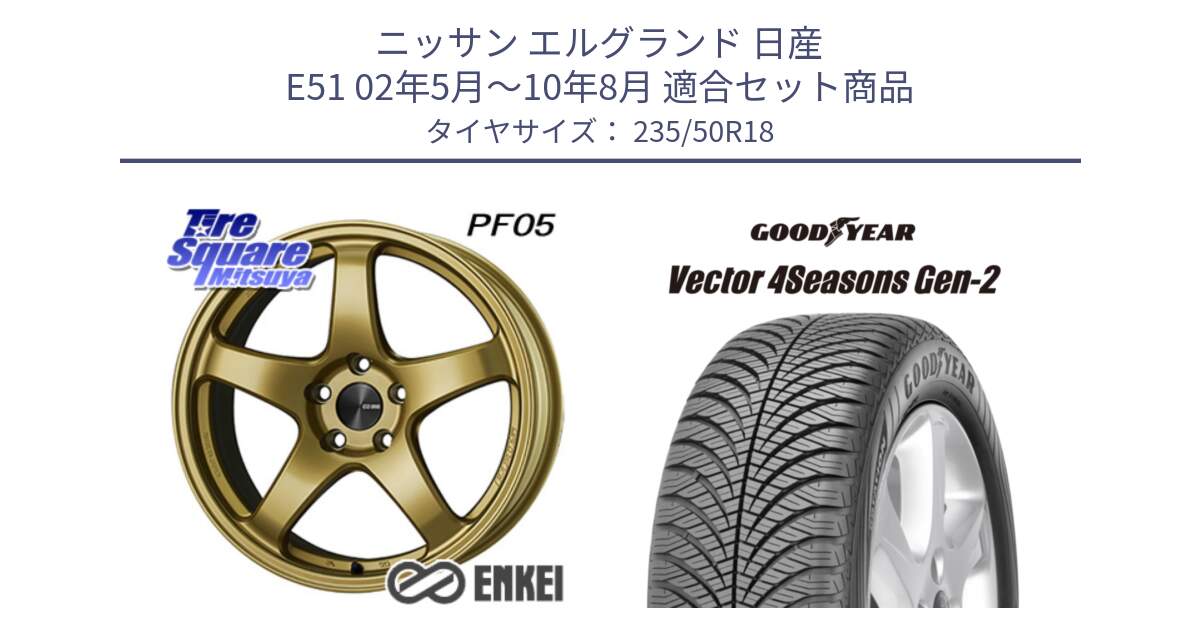 ニッサン エルグランド 日産 E51 02年5月～10年8月 用セット商品です。エンケイ PerformanceLine PF05 18インチ と 22年製 XL Vector 4Seasons Gen-2 オールシーズン 並行 235/50R18 の組合せ商品です。