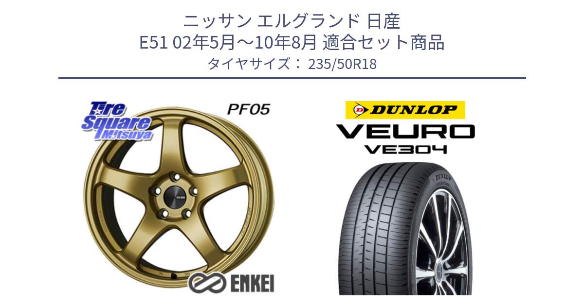 ニッサン エルグランド 日産 E51 02年5月～10年8月 用セット商品です。エンケイ PerformanceLine PF05 18インチ と ダンロップ VEURO VE304 サマータイヤ 235/50R18 の組合せ商品です。