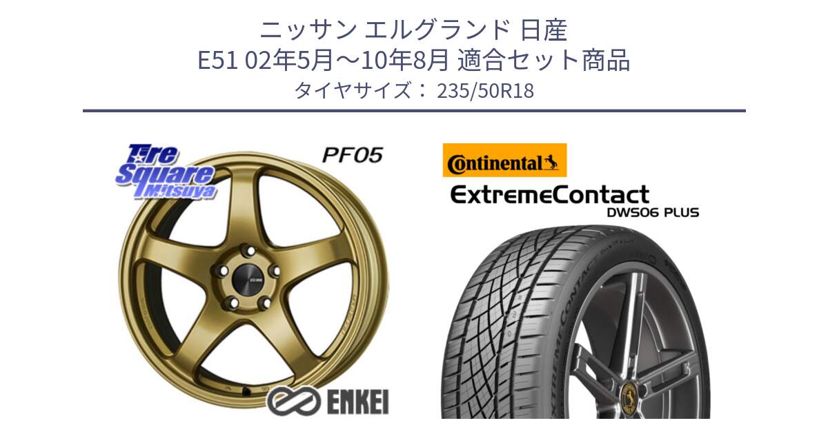 ニッサン エルグランド 日産 E51 02年5月～10年8月 用セット商品です。エンケイ PerformanceLine PF05 18インチ と エクストリームコンタクト ExtremeContact DWS06 PLUS 235/50R18 の組合せ商品です。