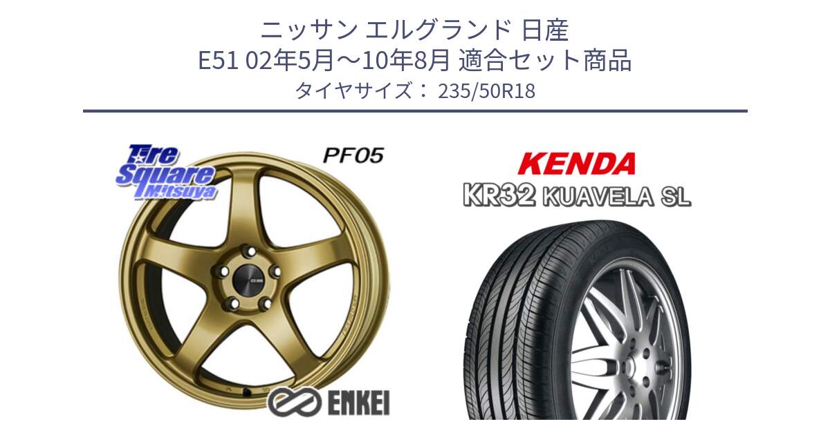 ニッサン エルグランド 日産 E51 02年5月～10年8月 用セット商品です。エンケイ PerformanceLine PF05 18インチ と ケンダ KUAVELA SL KR32 サマータイヤ 235/50R18 の組合せ商品です。