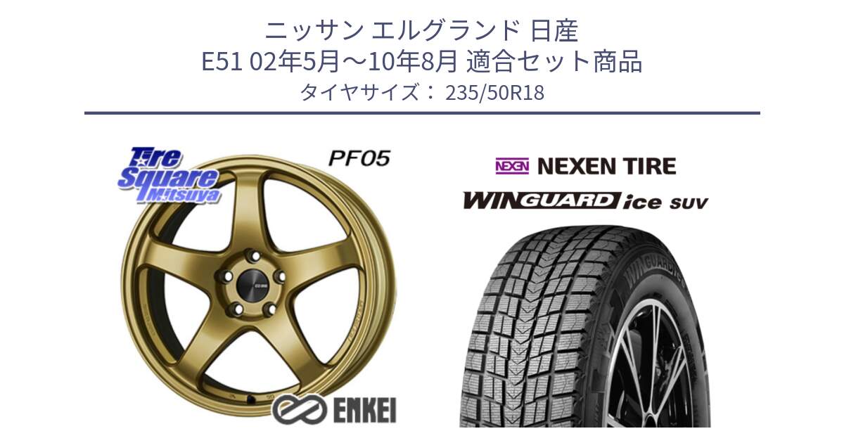 ニッサン エルグランド 日産 E51 02年5月～10年8月 用セット商品です。エンケイ PerformanceLine PF05 18インチ と WINGUARD ice suv スタッドレス  2024年製 235/50R18 の組合せ商品です。