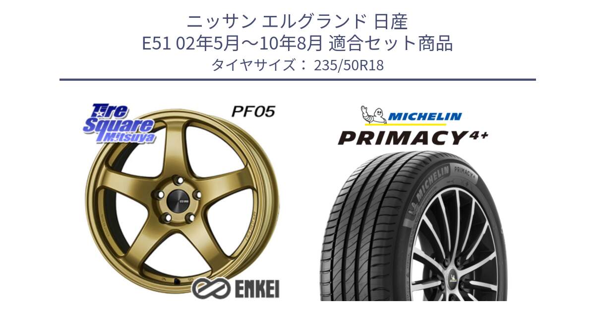 ニッサン エルグランド 日産 E51 02年5月～10年8月 用セット商品です。エンケイ PerformanceLine PF05 18インチ と PRIMACY4+ プライマシー4+ 101Y XL 正規 235/50R18 の組合せ商品です。