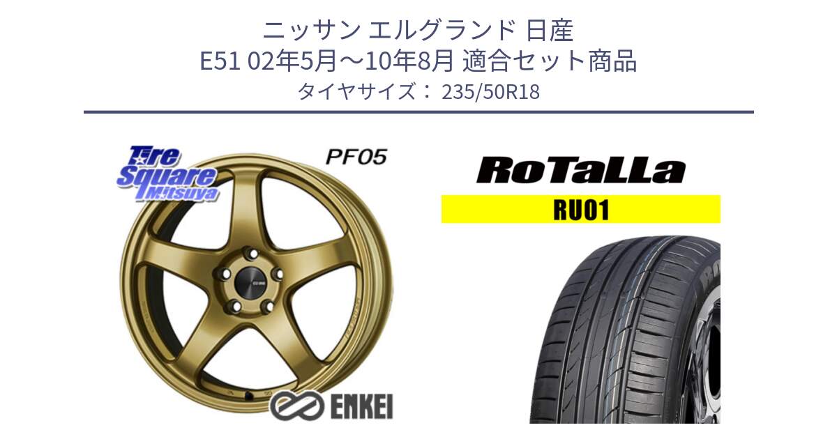 ニッサン エルグランド 日産 E51 02年5月～10年8月 用セット商品です。エンケイ PerformanceLine PF05 18インチ と RU01 【欠品時は同等商品のご提案します】サマータイヤ 235/50R18 の組合せ商品です。