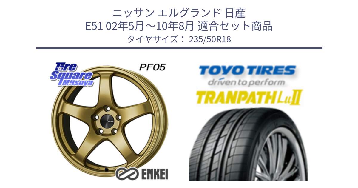 ニッサン エルグランド 日産 E51 02年5月～10年8月 用セット商品です。エンケイ PerformanceLine PF05 18インチ と トーヨー トランパス Lu2 TRANPATH 在庫● ミニバン サマータイヤ 235/50R18 の組合せ商品です。