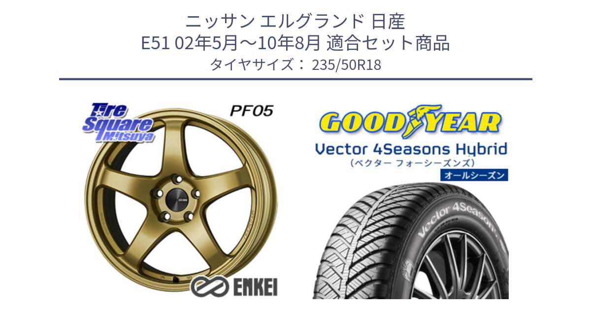 ニッサン エルグランド 日産 E51 02年5月～10年8月 用セット商品です。エンケイ PerformanceLine PF05 18インチ と ベクター Vector 4Seasons Hybrid オールシーズンタイヤ 235/50R18 の組合せ商品です。