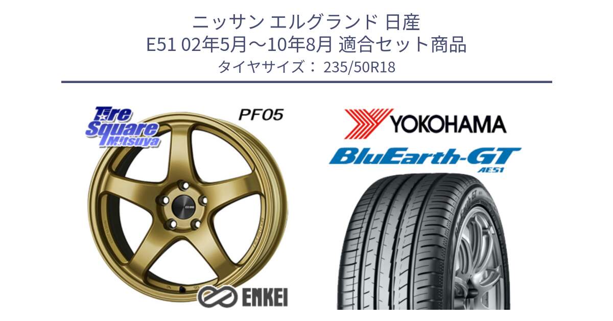 ニッサン エルグランド 日産 E51 02年5月～10年8月 用セット商品です。エンケイ PerformanceLine PF05 18インチ と R4627 ヨコハマ BluEarth-GT AE51 235/50R18 の組合せ商品です。