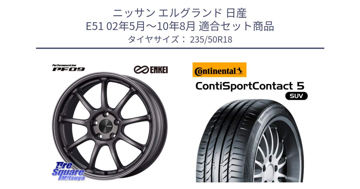 ニッサン エルグランド 日産 E51 02年5月～10年8月 用セット商品です。PerformanceLine PF09 ホイール 4本 18インチ と 23年製 AO ContiSportContact 5 SUV アウディ承認 CSC5 並行 235/50R18 の組合せ商品です。