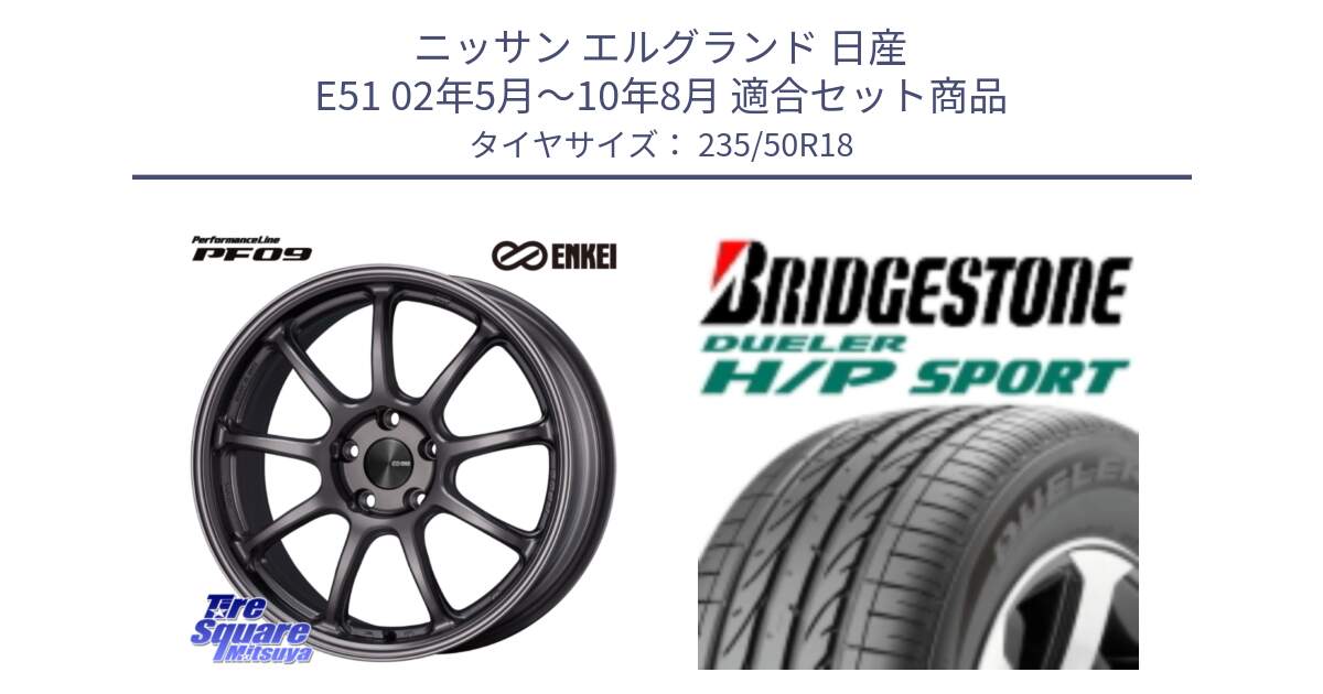 ニッサン エルグランド 日産 E51 02年5月～10年8月 用セット商品です。PerformanceLine PF09 ホイール 4本 18インチ と 23年製 AO DUELER H/P SPORT アウディ承認 並行 235/50R18 の組合せ商品です。