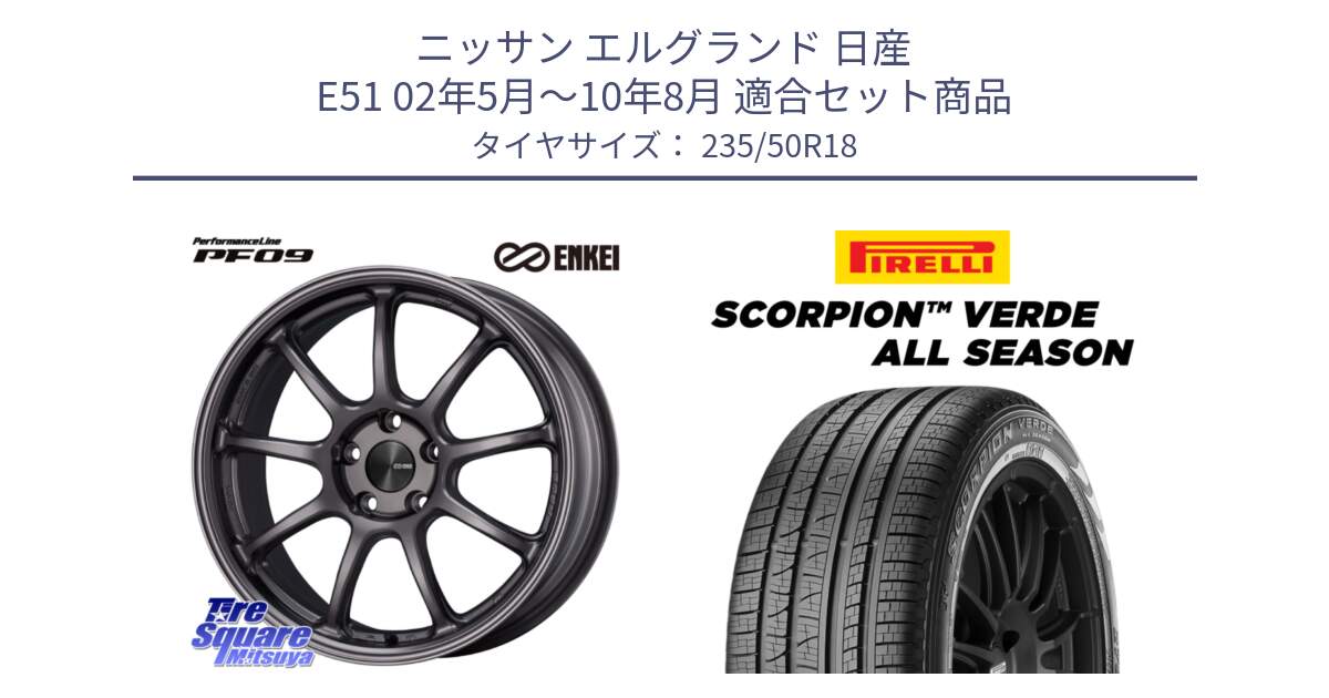 ニッサン エルグランド 日産 E51 02年5月～10年8月 用セット商品です。PerformanceLine PF09 ホイール 4本 18インチ と 23年製 AO SCORPION VERDE ALL SEASON アウディ承認 オールシーズン 並行 235/50R18 の組合せ商品です。