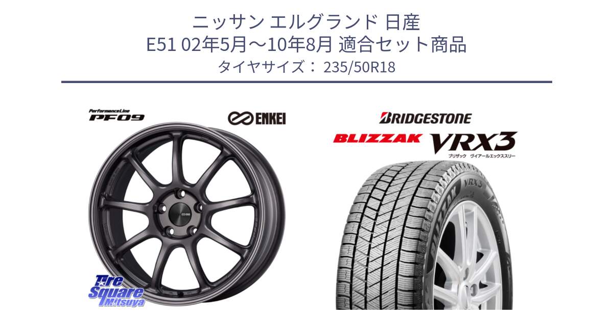 ニッサン エルグランド 日産 E51 02年5月～10年8月 用セット商品です。PerformanceLine PF09 ホイール 4本 18インチ と ブリザック BLIZZAK VRX3 スタッドレス 235/50R18 の組合せ商品です。