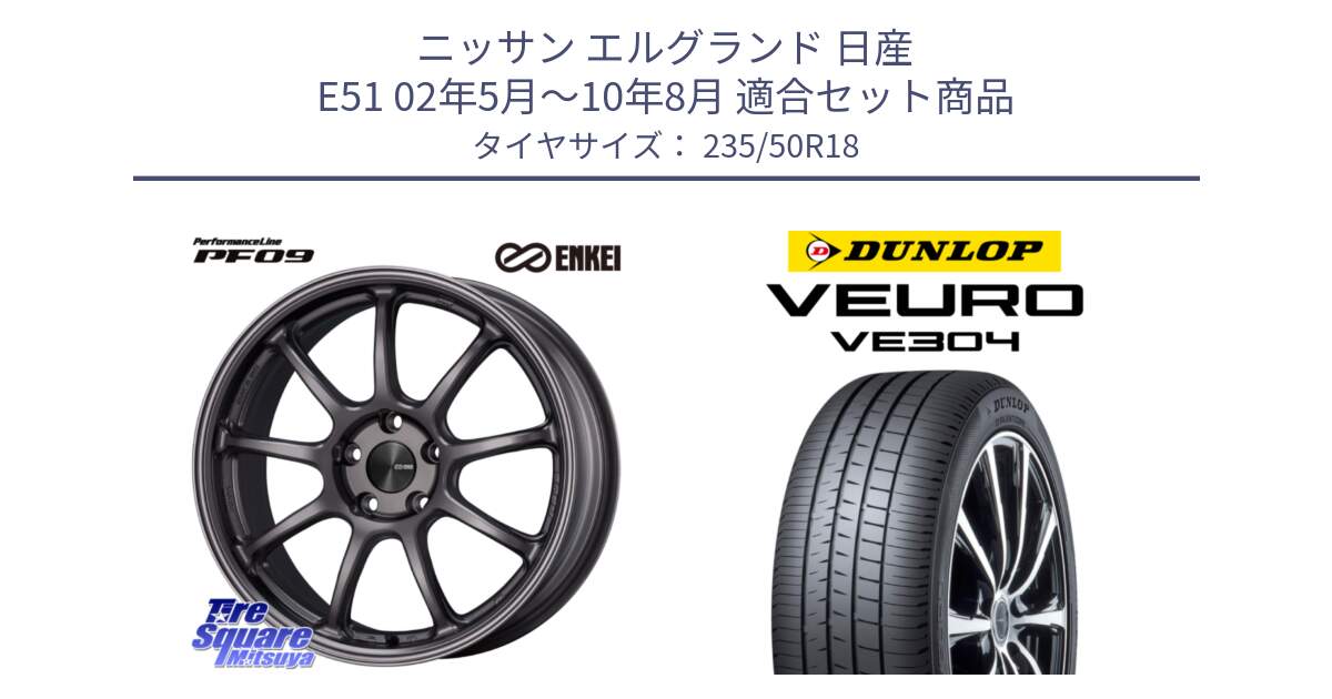 ニッサン エルグランド 日産 E51 02年5月～10年8月 用セット商品です。PerformanceLine PF09 ホイール 4本 18インチ と ダンロップ VEURO VE304 サマータイヤ 235/50R18 の組合せ商品です。