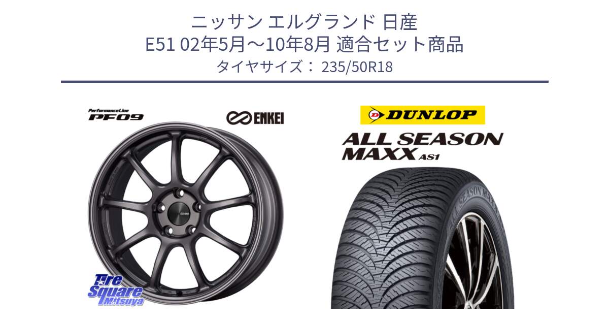 ニッサン エルグランド 日産 E51 02年5月～10年8月 用セット商品です。PerformanceLine PF09 ホイール 4本 18インチ と ダンロップ ALL SEASON MAXX AS1 オールシーズン 235/50R18 の組合せ商品です。