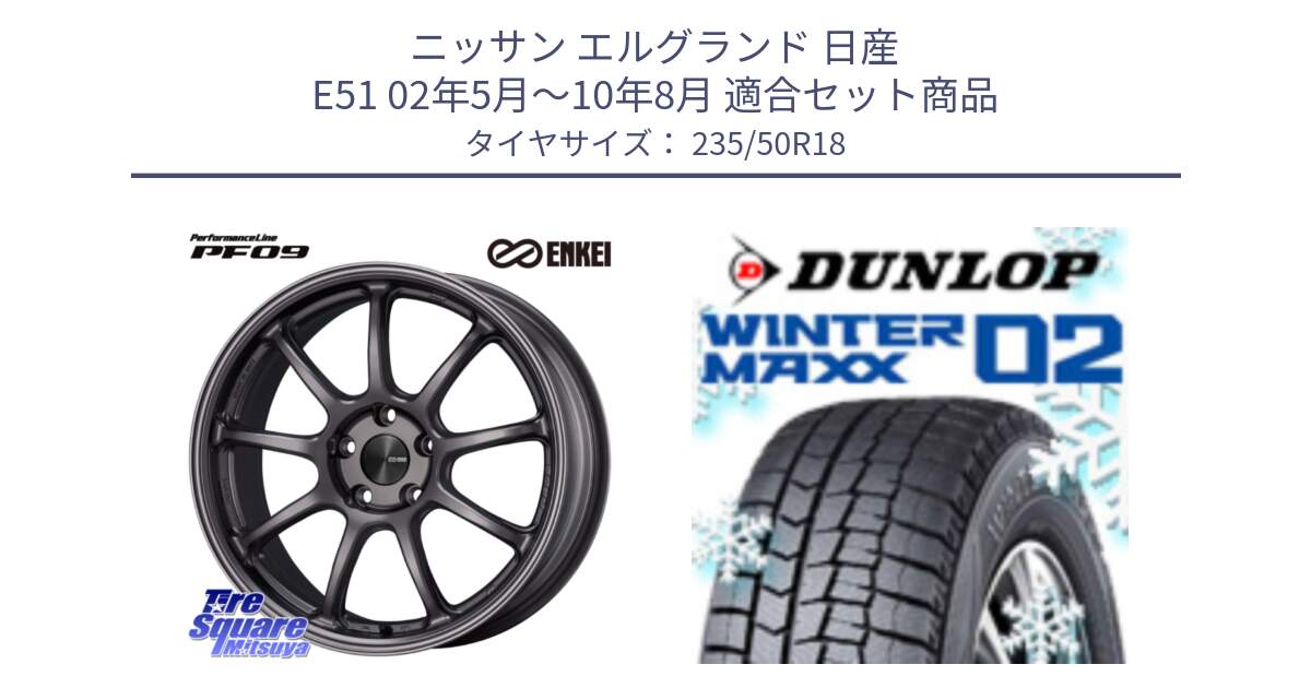 ニッサン エルグランド 日産 E51 02年5月～10年8月 用セット商品です。PerformanceLine PF09 ホイール 4本 18インチ と ウィンターマックス02 WM02 ダンロップ スタッドレス 235/50R18 の組合せ商品です。