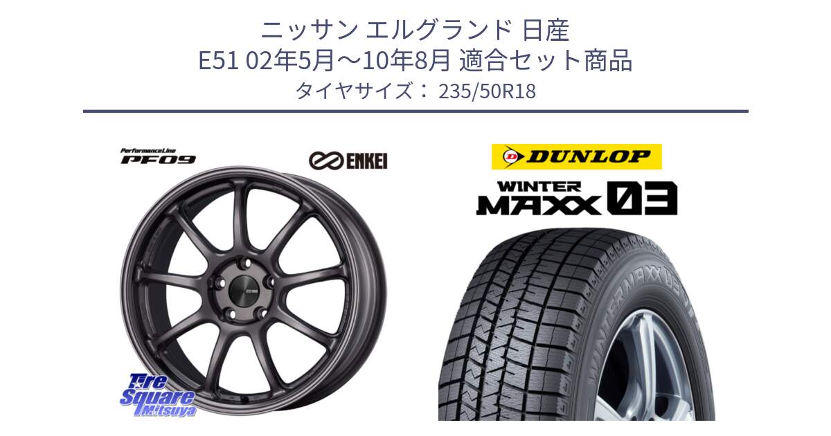 ニッサン エルグランド 日産 E51 02年5月～10年8月 用セット商品です。PerformanceLine PF09 ホイール 4本 18インチ と ウィンターマックス03 WM03 ダンロップ スタッドレス 235/50R18 の組合せ商品です。