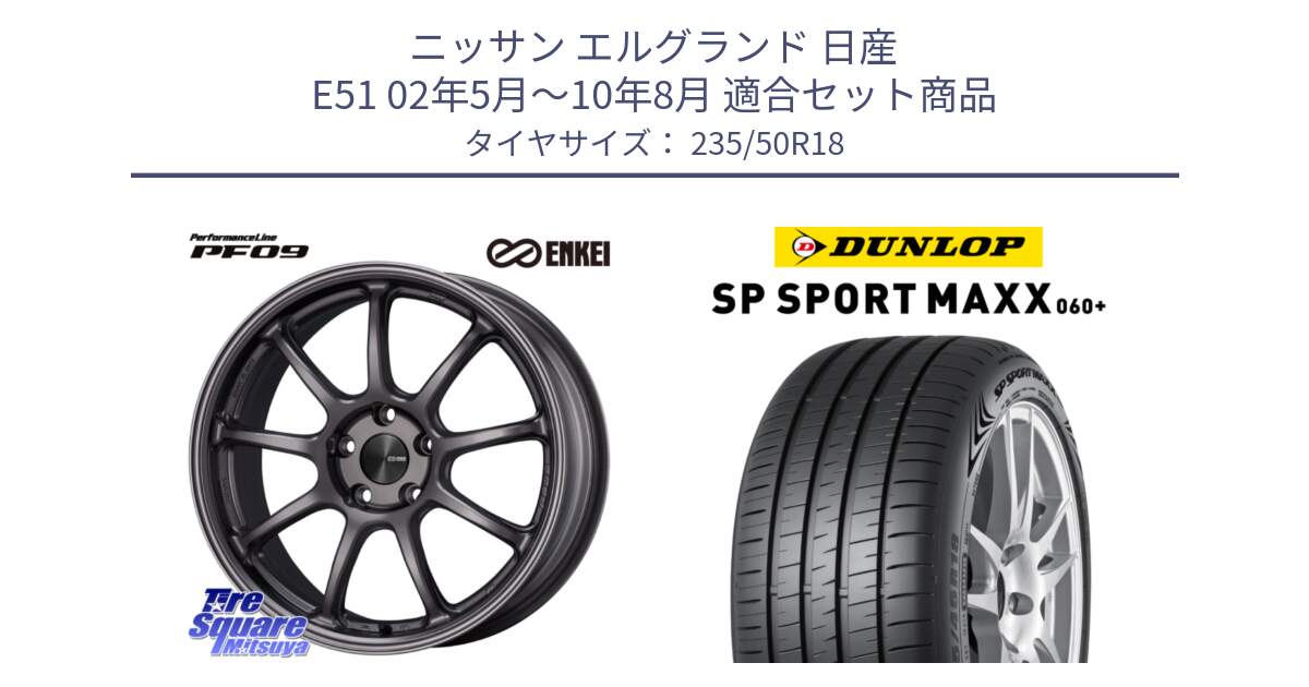 ニッサン エルグランド 日産 E51 02年5月～10年8月 用セット商品です。PerformanceLine PF09 ホイール 4本 18インチ と ダンロップ SP SPORT MAXX 060+ スポーツマックス  235/50R18 の組合せ商品です。