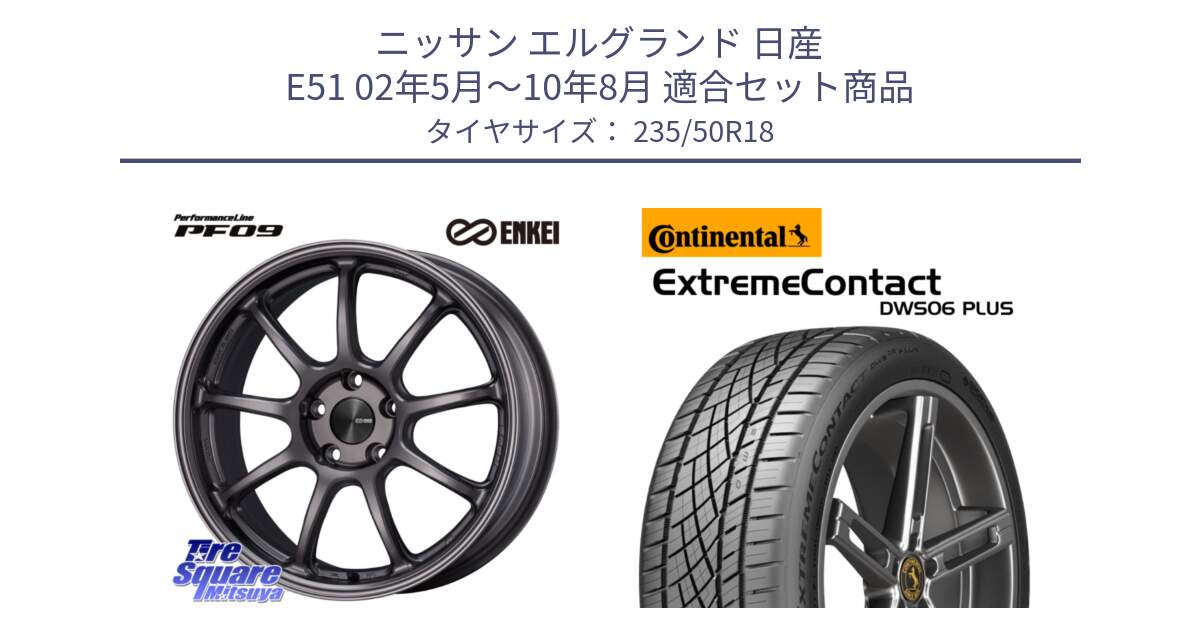 ニッサン エルグランド 日産 E51 02年5月～10年8月 用セット商品です。PerformanceLine PF09 ホイール 4本 18インチ と エクストリームコンタクト ExtremeContact DWS06 PLUS 235/50R18 の組合せ商品です。