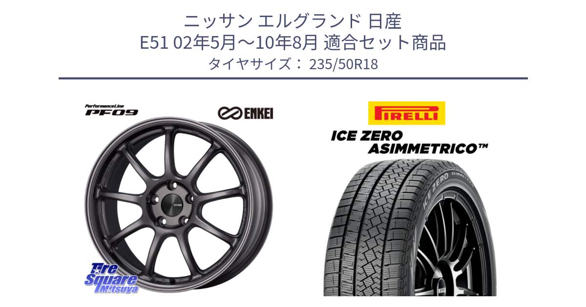 ニッサン エルグランド 日産 E51 02年5月～10年8月 用セット商品です。PerformanceLine PF09 ホイール 4本 18インチ と ICE ZERO ASIMMETRICO スタッドレス 235/50R18 の組合せ商品です。