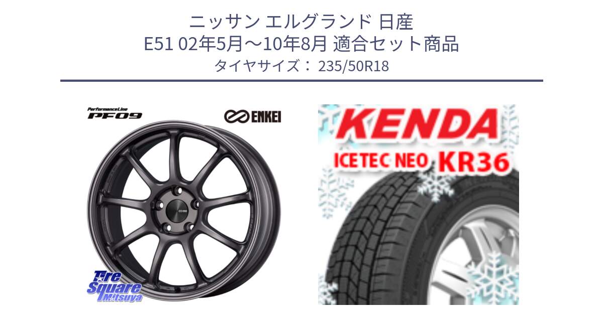 ニッサン エルグランド 日産 E51 02年5月～10年8月 用セット商品です。PerformanceLine PF09 ホイール 4本 18インチ と ケンダ KR36 ICETEC NEO アイステックネオ 2024年製 スタッドレスタイヤ 235/50R18 の組合せ商品です。