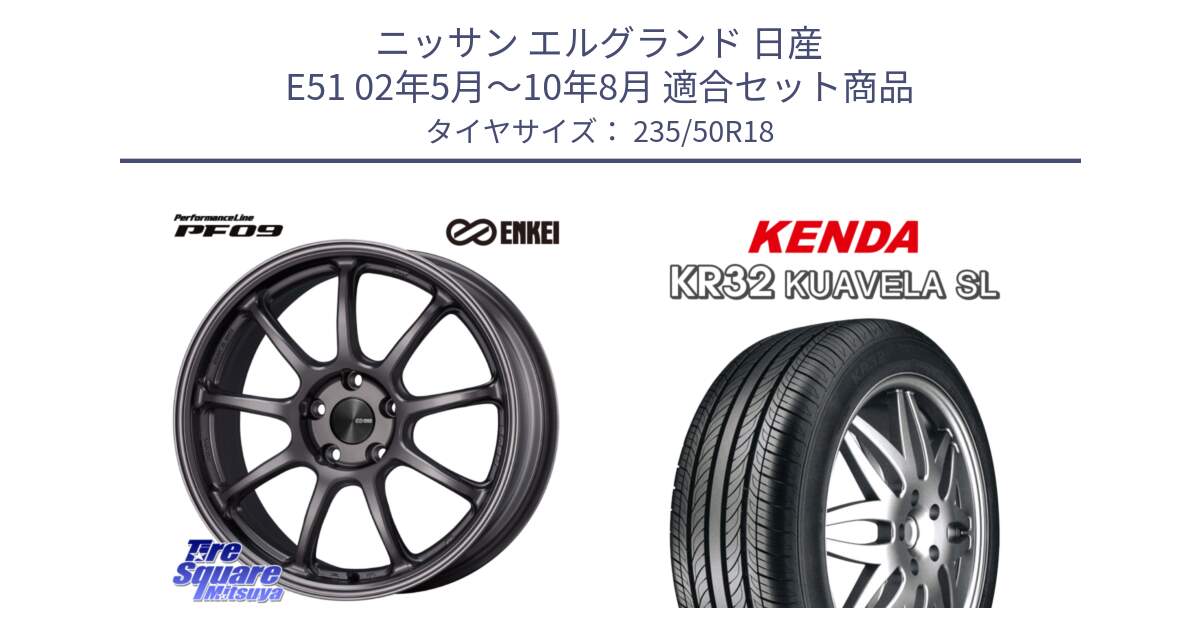 ニッサン エルグランド 日産 E51 02年5月～10年8月 用セット商品です。PerformanceLine PF09 ホイール 4本 18インチ と ケンダ KUAVELA SL KR32 サマータイヤ 235/50R18 の組合せ商品です。