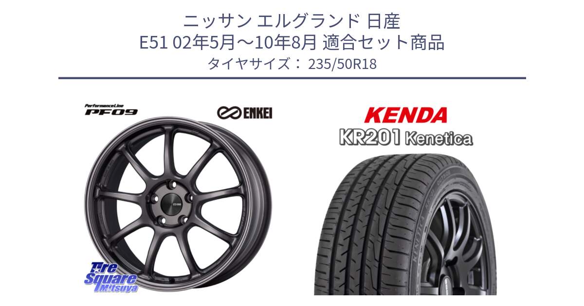 ニッサン エルグランド 日産 E51 02年5月～10年8月 用セット商品です。PerformanceLine PF09 ホイール 4本 18インチ と ケンダ KENETICA KR201 サマータイヤ 235/50R18 の組合せ商品です。