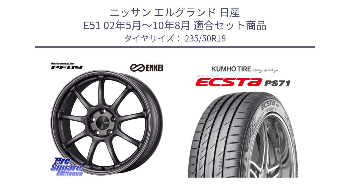 ニッサン エルグランド 日産 E51 02年5月～10年8月 用セット商品です。PerformanceLine PF09 ホイール 4本 18インチ と ECSTA PS71 エクスタ サマータイヤ 235/50R18 の組合せ商品です。