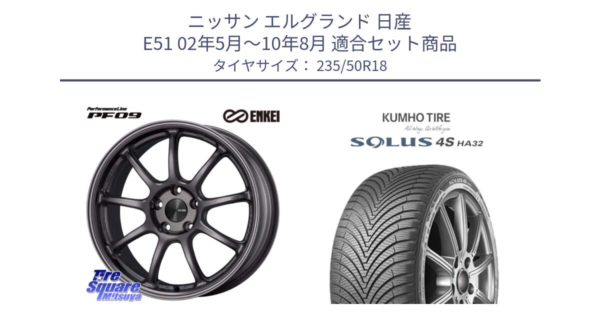 ニッサン エルグランド 日産 E51 02年5月～10年8月 用セット商品です。PerformanceLine PF09 ホイール 4本 18インチ と SOLUS 4S HA32 ソルウス オールシーズンタイヤ 235/50R18 の組合せ商品です。