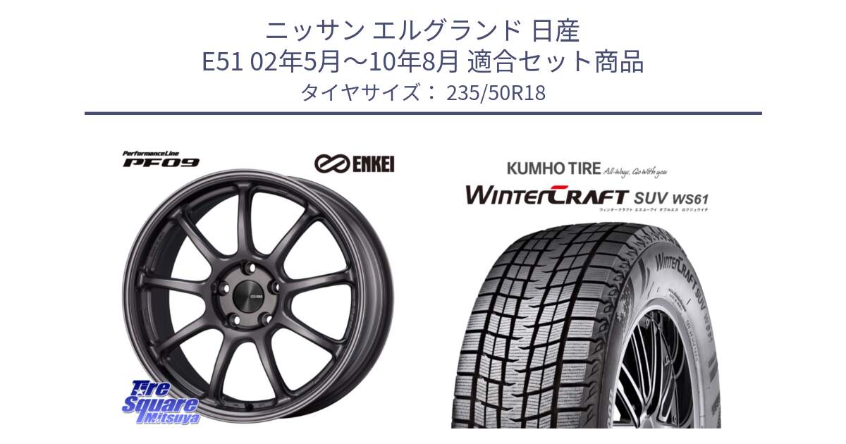 ニッサン エルグランド 日産 E51 02年5月～10年8月 用セット商品です。PerformanceLine PF09 ホイール 4本 18インチ と WINTERCRAFT SUV WS61 ウィンタークラフト クムホ倉庫 スタッドレスタイヤ 235/50R18 の組合せ商品です。