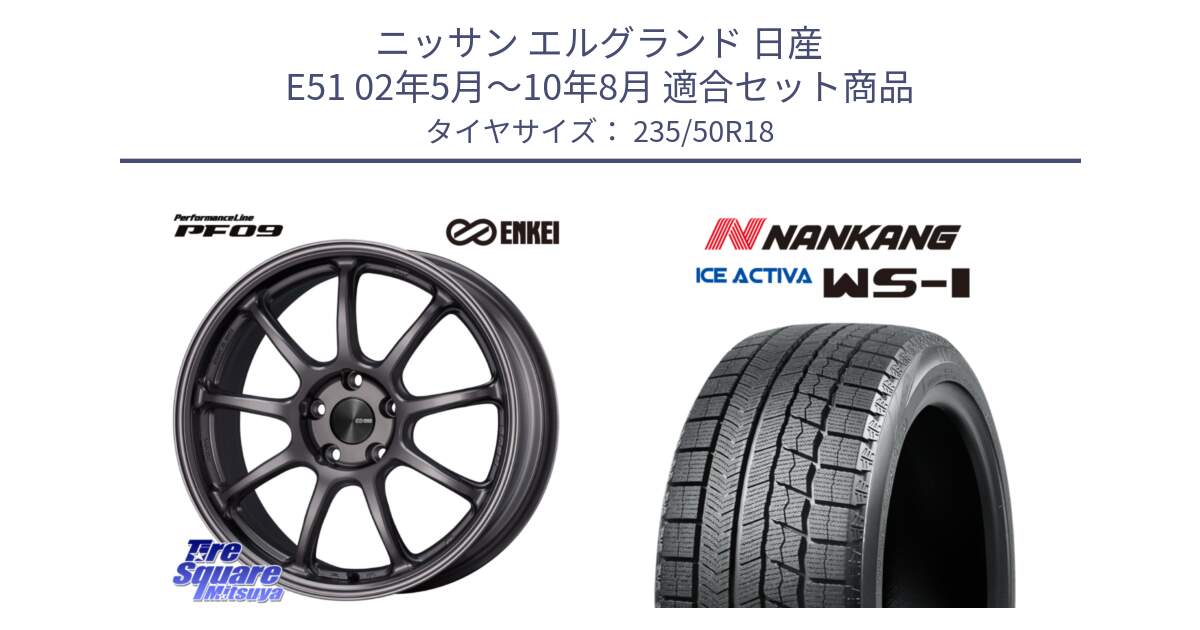 ニッサン エルグランド 日産 E51 02年5月～10年8月 用セット商品です。PerformanceLine PF09 ホイール 4本 18インチ と WS-1 スタッドレス  2023年製 235/50R18 の組合せ商品です。