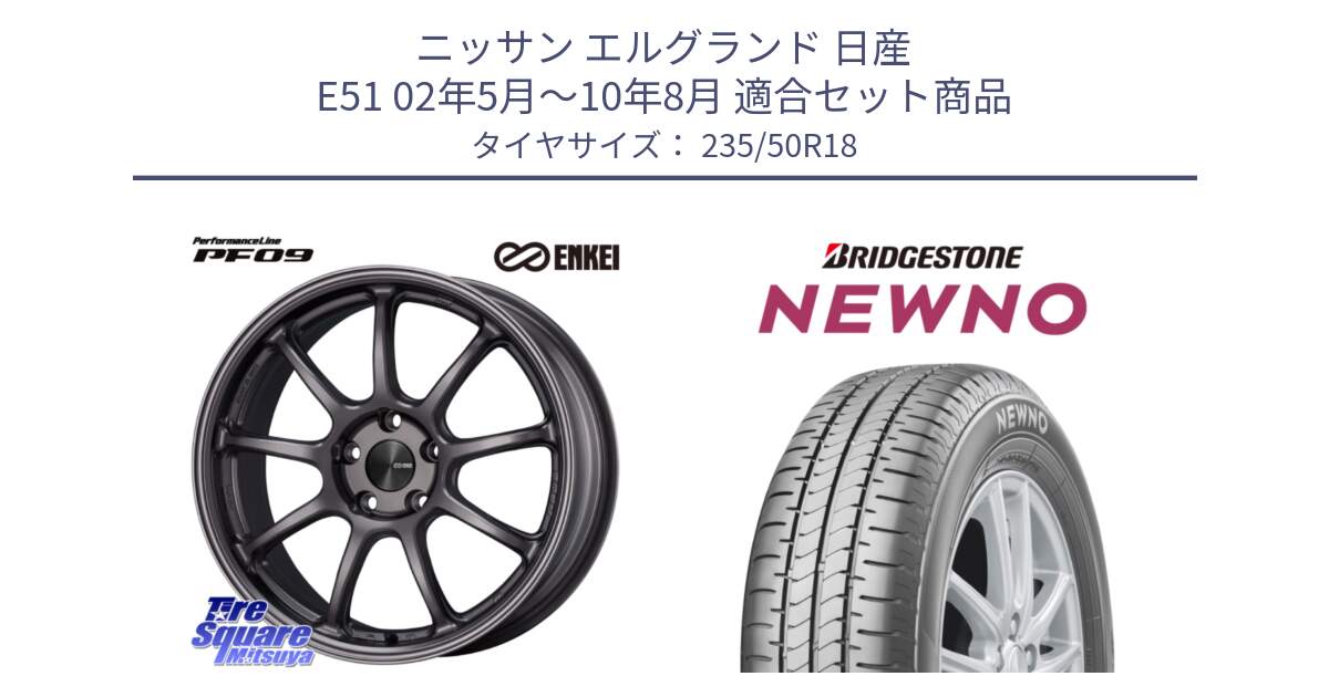 ニッサン エルグランド 日産 E51 02年5月～10年8月 用セット商品です。PerformanceLine PF09 ホイール 4本 18インチ と NEWNO ニューノ サマータイヤ 235/50R18 の組合せ商品です。