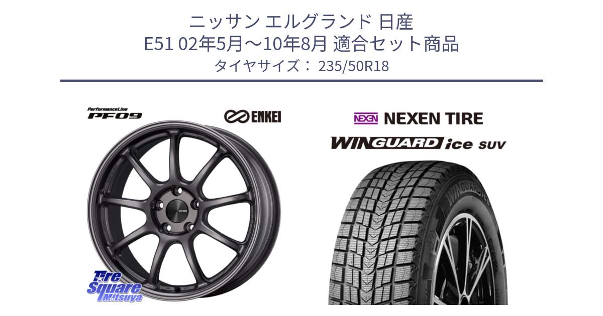 ニッサン エルグランド 日産 E51 02年5月～10年8月 用セット商品です。PerformanceLine PF09 ホイール 4本 18インチ と WINGUARD ice suv スタッドレス  2024年製 235/50R18 の組合せ商品です。