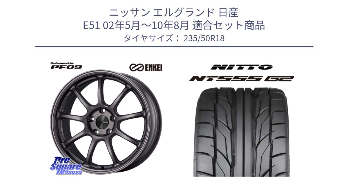 ニッサン エルグランド 日産 E51 02年5月～10年8月 用セット商品です。PerformanceLine PF09 ホイール 4本 18インチ と ニットー NT555 G2 サマータイヤ 235/50R18 の組合せ商品です。