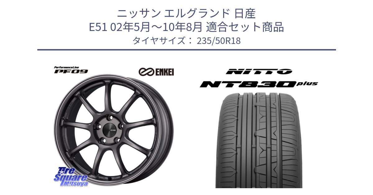 ニッサン エルグランド 日産 E51 02年5月～10年8月 用セット商品です。PerformanceLine PF09 ホイール 4本 18インチ と ニットー NT830 plus サマータイヤ 235/50R18 の組合せ商品です。