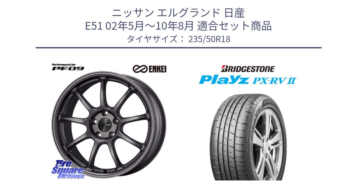 ニッサン エルグランド 日産 E51 02年5月～10年8月 用セット商品です。PerformanceLine PF09 ホイール 4本 18インチ と プレイズ Playz PX-RV2 サマータイヤ 235/50R18 の組合せ商品です。