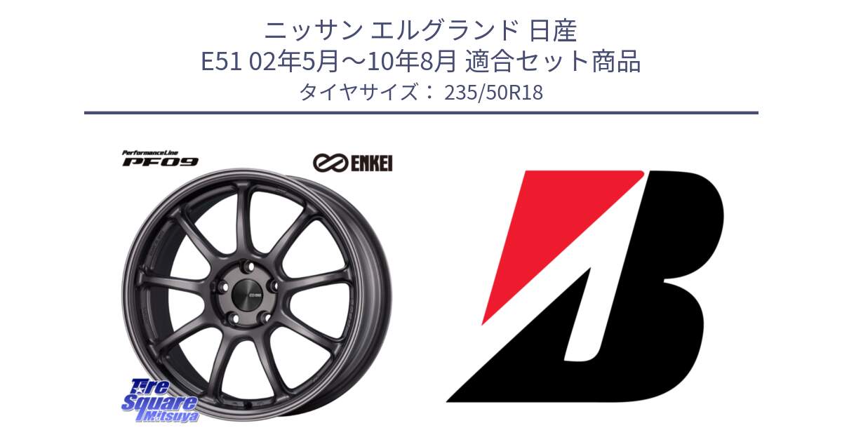 ニッサン エルグランド 日産 E51 02年5月～10年8月 用セット商品です。PerformanceLine PF09 ホイール 4本 18インチ と POTENZA E040 XL  新車装着 235/50R18 の組合せ商品です。