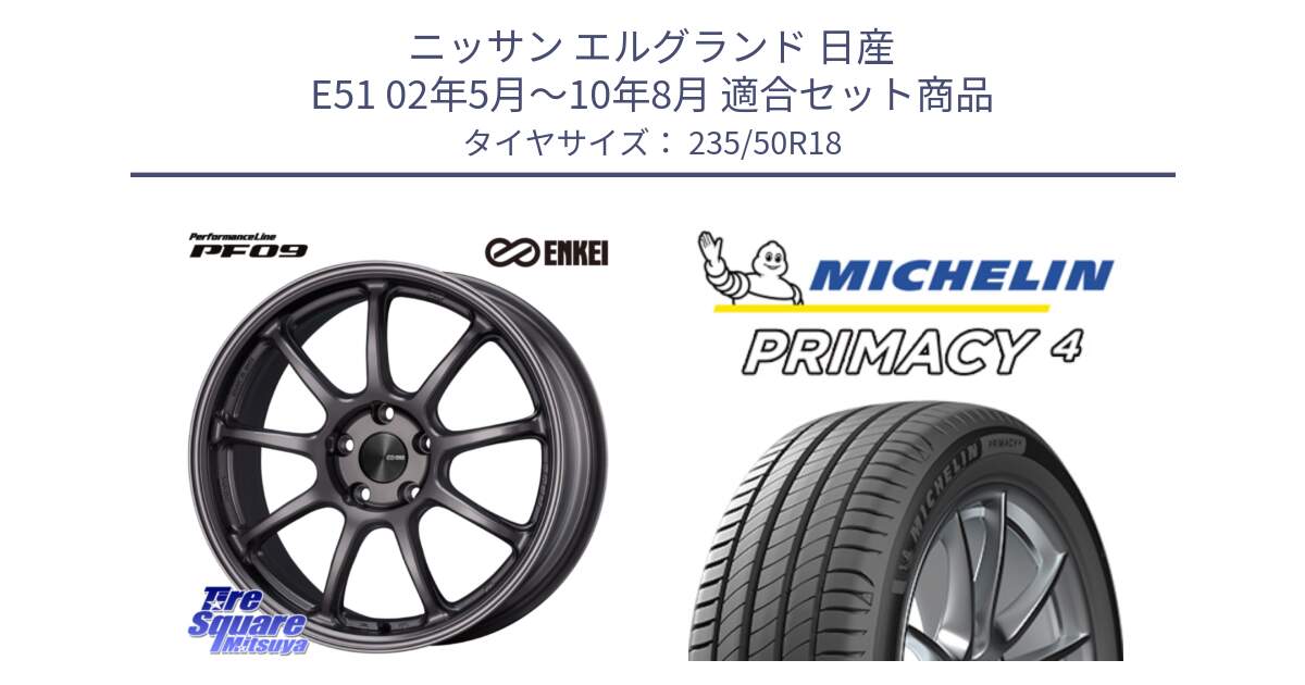 ニッサン エルグランド 日産 E51 02年5月～10年8月 用セット商品です。PerformanceLine PF09 ホイール 4本 18インチ と PRIMACY4 プライマシー4 101Y XL VOL 正規 235/50R18 の組合せ商品です。