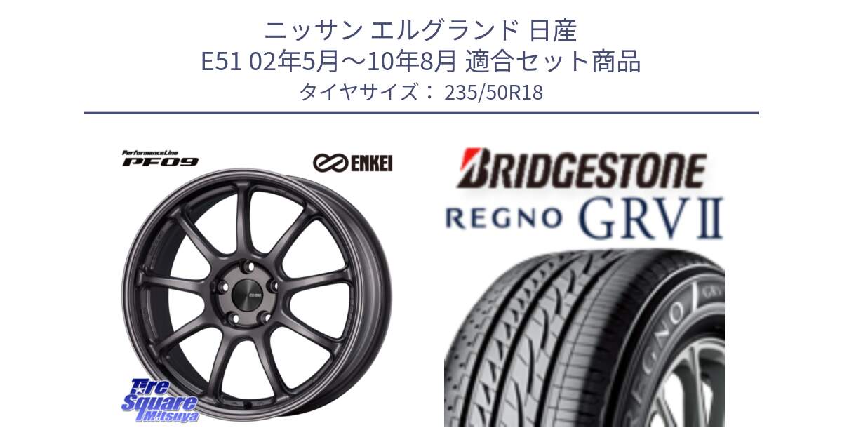 ニッサン エルグランド 日産 E51 02年5月～10年8月 用セット商品です。PerformanceLine PF09 ホイール 4本 18インチ と REGNO レグノ GRV2 GRV-2サマータイヤ 235/50R18 の組合せ商品です。