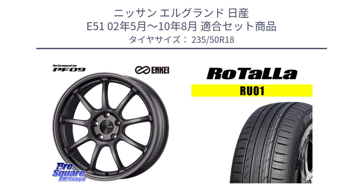 ニッサン エルグランド 日産 E51 02年5月～10年8月 用セット商品です。PerformanceLine PF09 ホイール 4本 18インチ と RU01 【欠品時は同等商品のご提案します】サマータイヤ 235/50R18 の組合せ商品です。