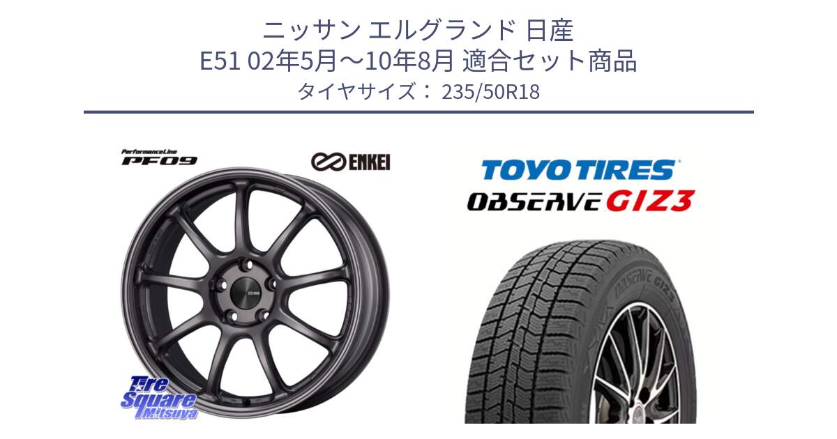 ニッサン エルグランド 日産 E51 02年5月～10年8月 用セット商品です。PerformanceLine PF09 ホイール 4本 18インチ と OBSERVE GIZ3 オブザーブ ギズ3 2024年製 スタッドレス 235/50R18 の組合せ商品です。