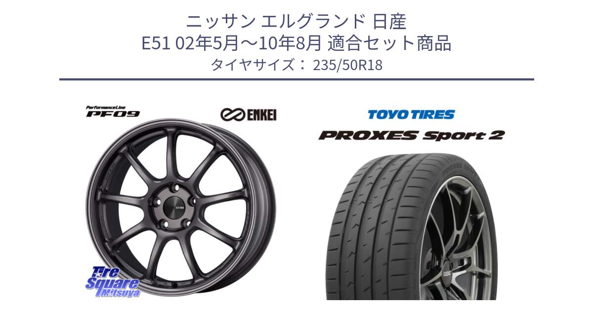 ニッサン エルグランド 日産 E51 02年5月～10年8月 用セット商品です。PerformanceLine PF09 ホイール 4本 18インチ と トーヨー PROXES Sport2 プロクセススポーツ2 サマータイヤ 235/50R18 の組合せ商品です。