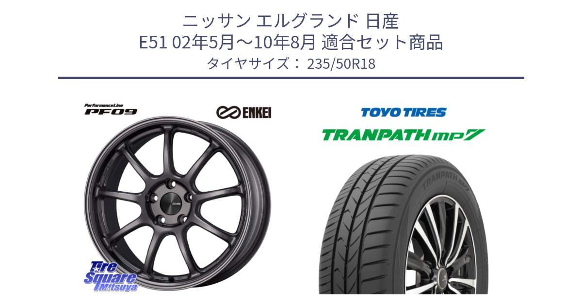 ニッサン エルグランド 日産 E51 02年5月～10年8月 用セット商品です。PerformanceLine PF09 ホイール 4本 18インチ と トーヨー トランパス MP7 ミニバン 在庫 TRANPATH サマータイヤ 235/50R18 の組合せ商品です。