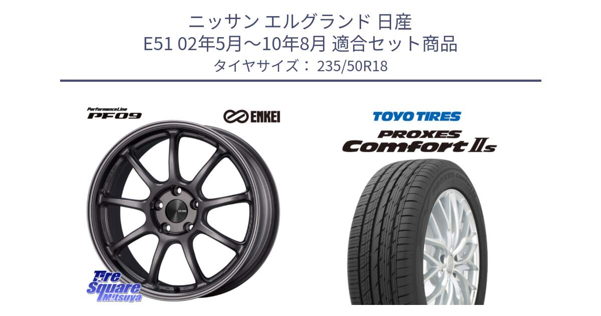 ニッサン エルグランド 日産 E51 02年5月～10年8月 用セット商品です。PerformanceLine PF09 ホイール 4本 18インチ と トーヨー PROXES Comfort2s プロクセス コンフォート2s サマータイヤ 235/50R18 の組合せ商品です。