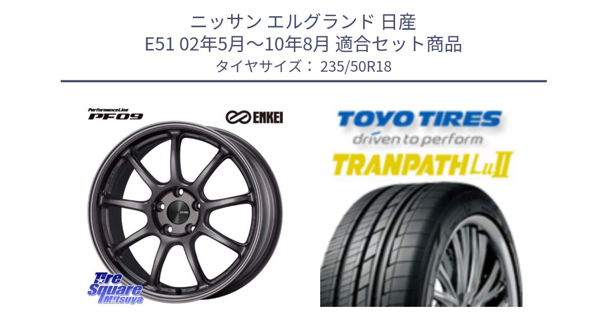 ニッサン エルグランド 日産 E51 02年5月～10年8月 用セット商品です。PerformanceLine PF09 ホイール 4本 18インチ と トーヨー トランパス Lu2 TRANPATH 在庫● ミニバン サマータイヤ 235/50R18 の組合せ商品です。