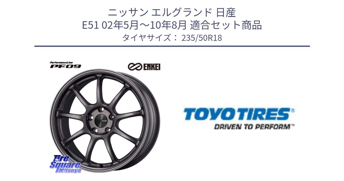 ニッサン エルグランド 日産 E51 02年5月～10年8月 用セット商品です。PerformanceLine PF09 ホイール 4本 18インチ と TRANPATH R30C 新車装着 サマータイヤ 235/50R18 の組合せ商品です。