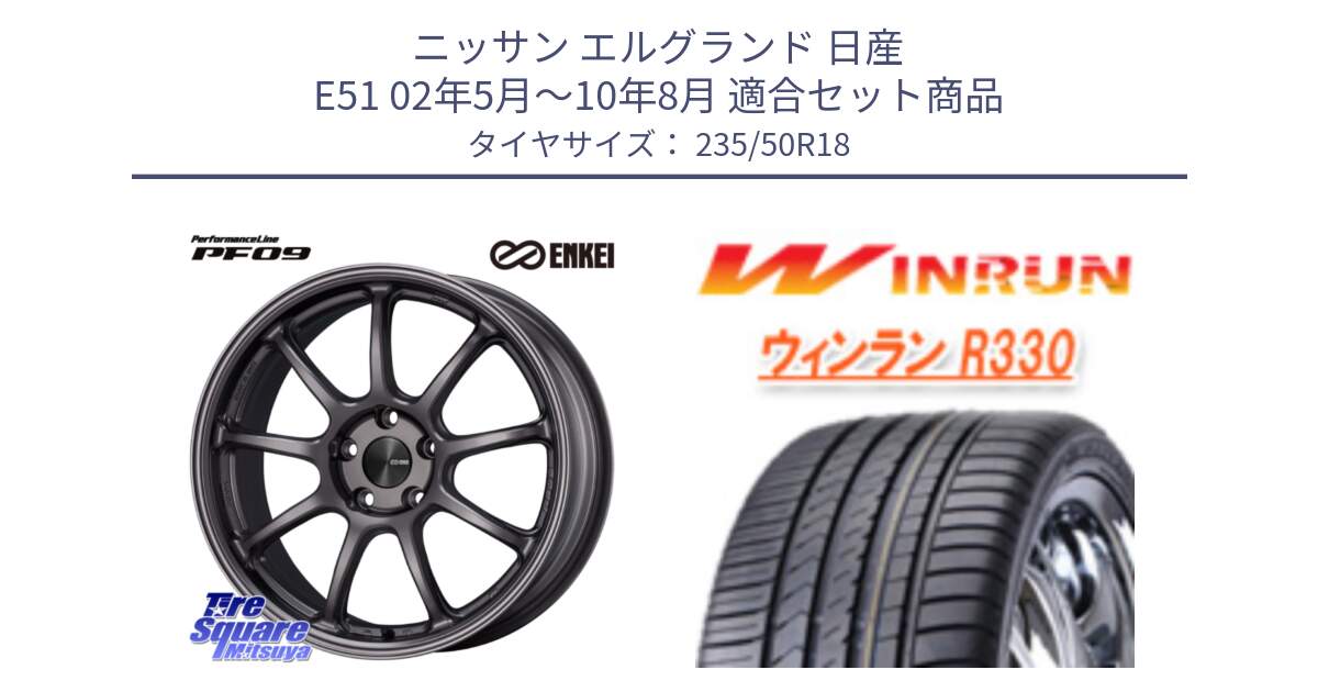 ニッサン エルグランド 日産 E51 02年5月～10年8月 用セット商品です。PerformanceLine PF09 ホイール 4本 18インチ と R330 サマータイヤ 235/50R18 の組合せ商品です。