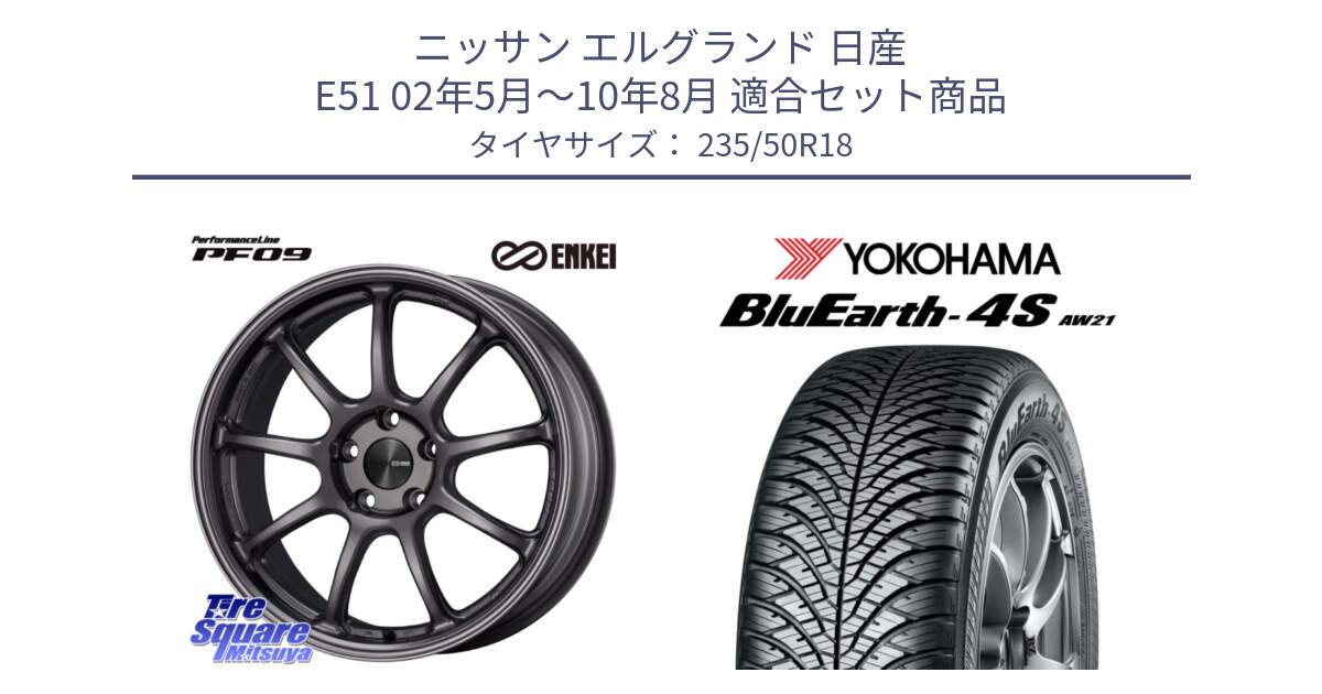 ニッサン エルグランド 日産 E51 02年5月～10年8月 用セット商品です。PerformanceLine PF09 ホイール 4本 18インチ と R4447 ヨコハマ BluEarth-4S AW21 オールシーズンタイヤ 235/50R18 の組合せ商品です。